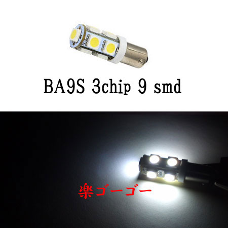BA9S/G14 LED 3chip 9smd 【 1個 】 ホワイト
